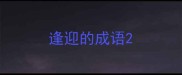 逢迎的成语