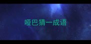 哑巴猜一成语