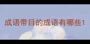 成语带目的成语有哪些