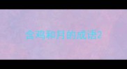 含鸡和月的成语