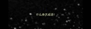 什么参天成语