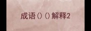 成语解释