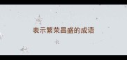 表示繁荣昌盛的成语