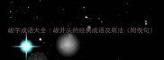 峻字成语大全峻开头的经典成语及用法附例句