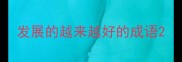 发展的越来越好的成语