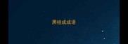 黑组成成语