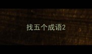 找五个成语
