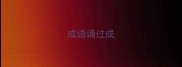 成语诵过成