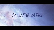 含成语的对联