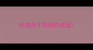 形容房子简陋的成语