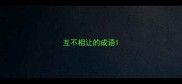 互不相让的成语