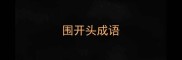 围开头成语