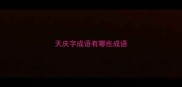 天庆字成语有哪些成语