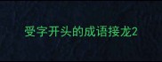 受字开头的成语接龙