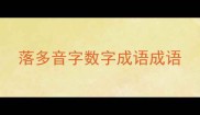 落多音字数字成语成语
