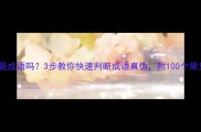 蹦蹦跳跳是成语吗3步教你快速判断成语真伪附100个常见成语清单