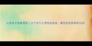 心灵美才是真漂亮12个关于心漂亮的成语看完秒变高情商女孩