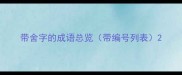 带舍字的成语总览带编号列表