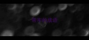 带牢的成语