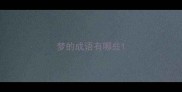 梦的成语有哪些