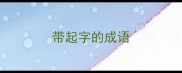 带起字的成语