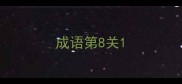 成语第8关