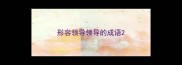 形容领导领导的成语