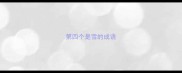 第四个是雪的成语