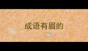 成语有眉的
