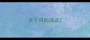关于得的成语