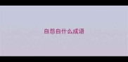 自怨自什么成语