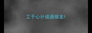 工于心计成语接龙