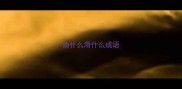 油什么滑什么成语