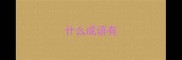 什么成语有