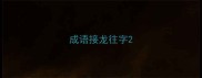 成语接龙往字