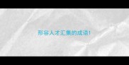 形容人才汇集的成语