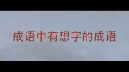 成语中有想字的成语