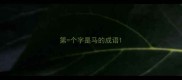 第个字是马的成语