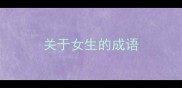 关于女生的成语