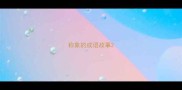 称象的成语故事