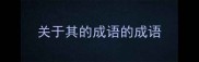 关于其的成语的成语