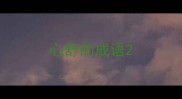 心舒的成语