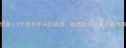 恙气侵身3个恙字开头的成语职场社恐必看的高情商话术