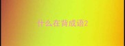 什么在背成语
