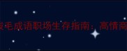 最新10个拔毛成语职场生存指南高情商沟通不踩坑
