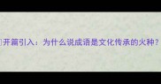 开篇引入为什么说成语是文化传承的火种
