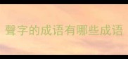 聲字的成语有哪些成语