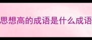 思想高的成语是什么成语