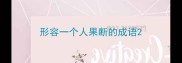 形容一个人果断的成语