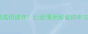 20个最浪漫成语速存让爱情更甜蜜的中文浪漫密码
